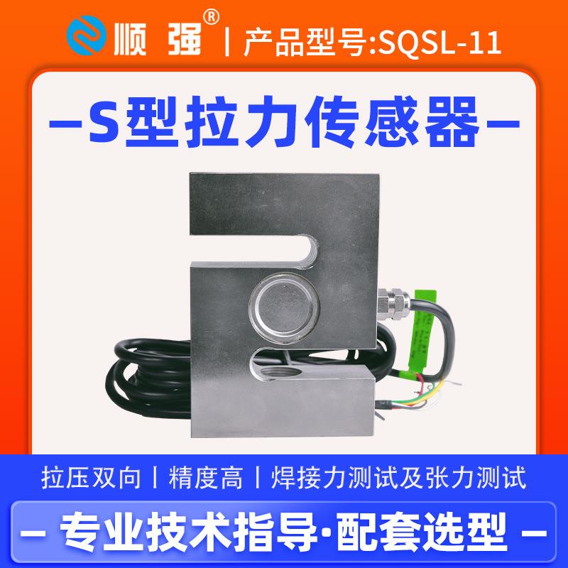 SQSL-11高精度S型拉压力传感器重量配料机料斗秤模块