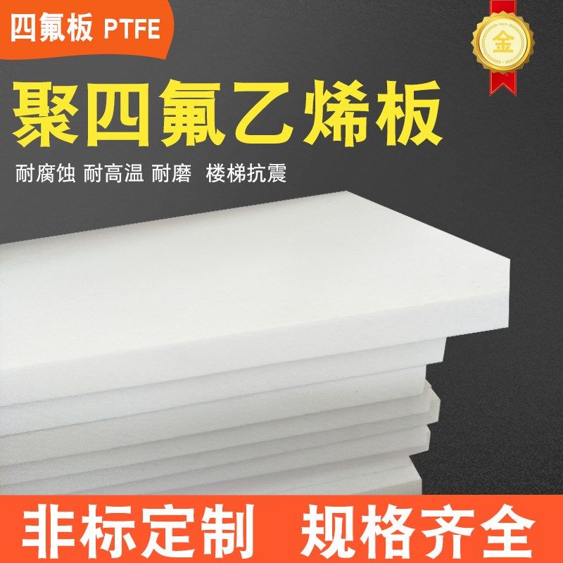 全新料聚四氟乙烯板耐高温四氟板零切全新料铁氟龙塑料王