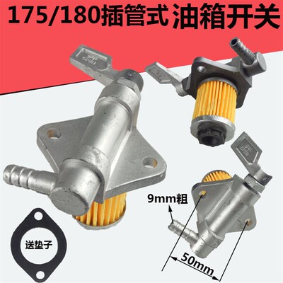 165170/175176/180185/190192手扶柴油箱开关7/810马力油开关