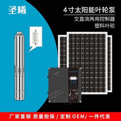 AC/DC直流交流两用潜水泵4寸太阳能不锈钢叶轮泵光伏水泵系统