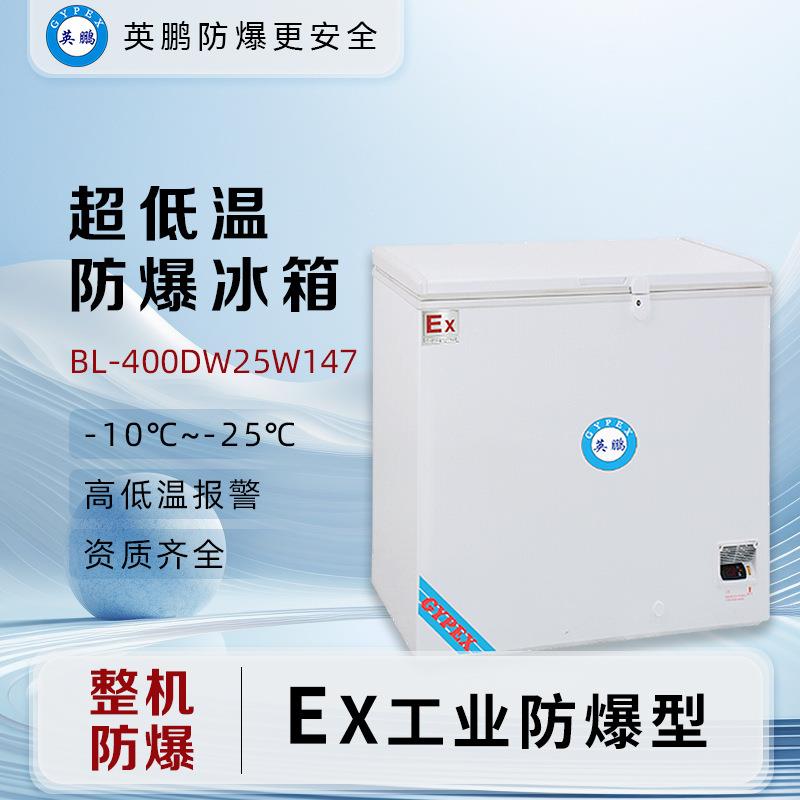 防爆冰箱卧式低温-25°C实验室低温冰箱BL-400DW-25W147