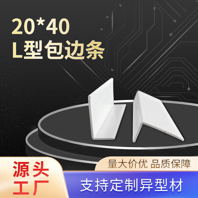挤出PV型材20*40L型材家具护边条塑料包边条塑料卡槽墙角护边