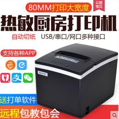 XP-N260H口碑美团收银外卖厨房80mm热敏小票打印机自动切纸