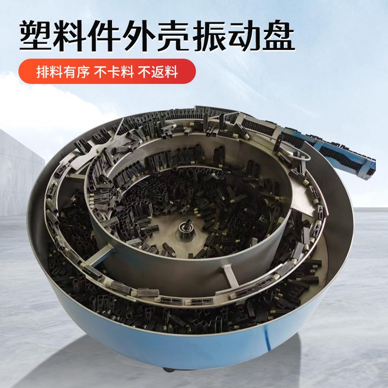 供应塑料件外壳振动盘定向排序轨道物料传输机送料机全自动上料机