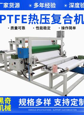 Ptfe热压复合机PTFE覆膜机复合机复膜机无纺布PE膜热压机
