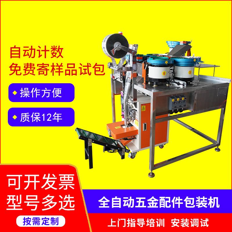 全自动计数包装机零件螺丝垫片自动点数封口机五金振动盘包装机器