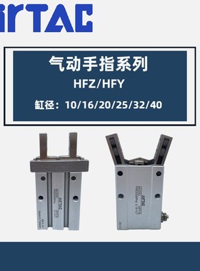 亚德客手指气缸HFR HFY HFK HFZ HFTZ 6/10/16/20/25/32/40 L N R