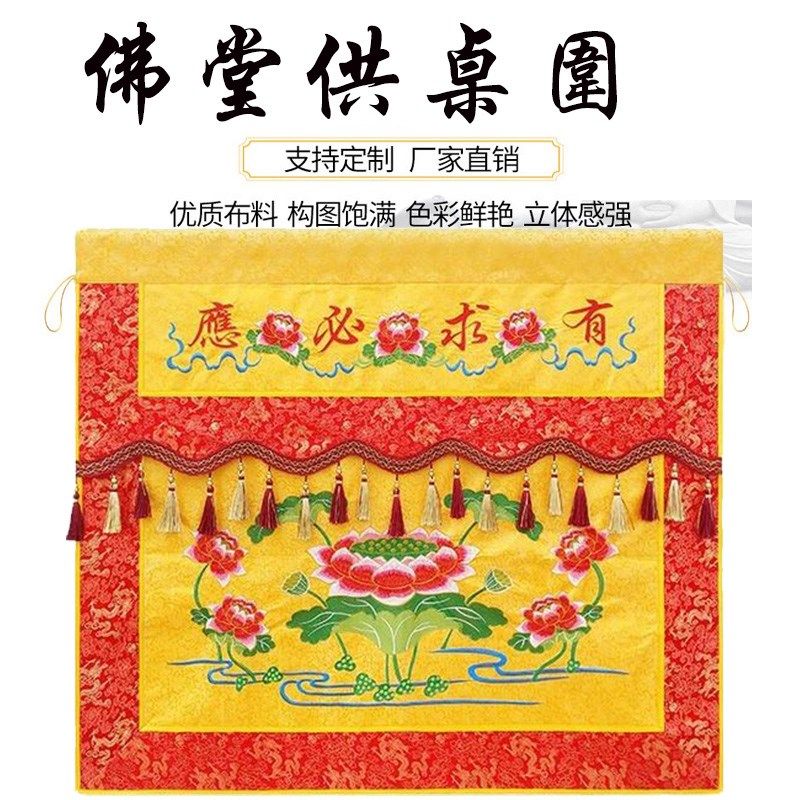 佛堂桌围供桌围布佛光普照桌围有求必应桌围挡莲花刺绣桌裙桌布
