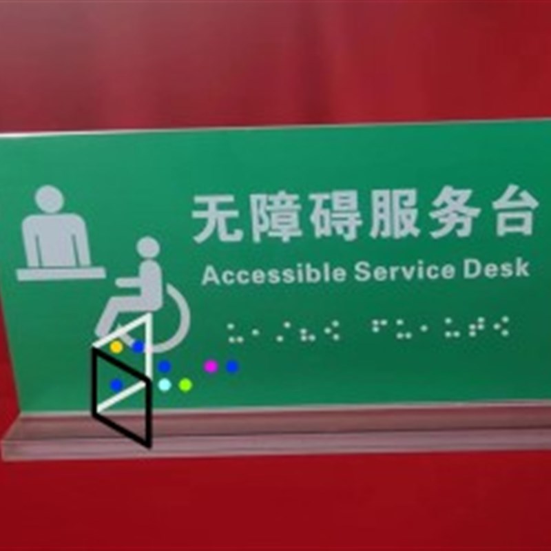 红志愿服务项目无障碍信息牌视力障碍盲文标识标牌盲文翻译指示牌