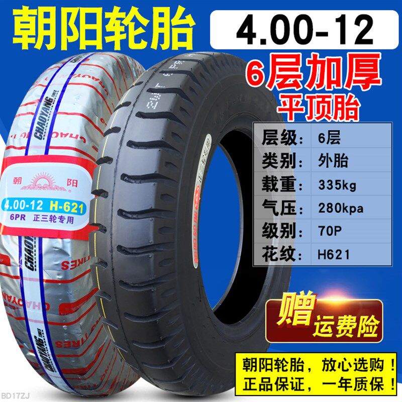 朝阳轮胎3.50/3.75/4.00/4.50/5.00-12电动三轮车外胎400/450里带