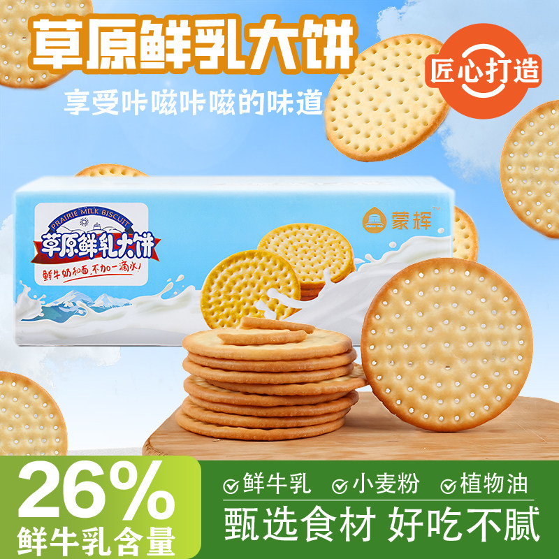 蒙辉草原鲜乳大饼牛奶味鲜奶营养饼干原味海盐牛奶牛乳儿童零食