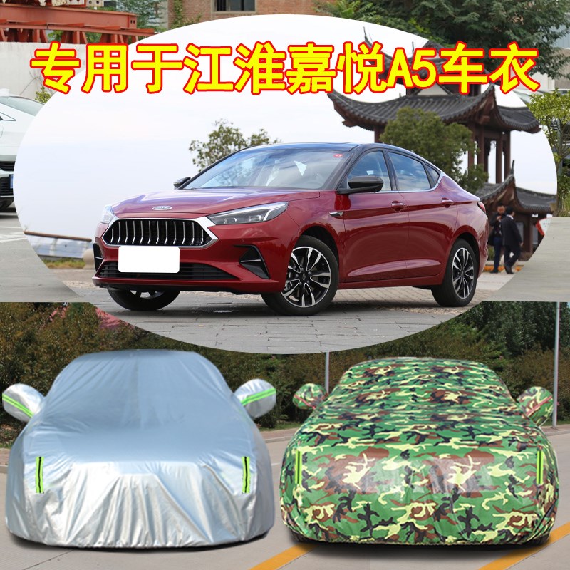 新款江淮嘉悦专用车衣车罩防雨加厚四季通用汽车套外罩盖布