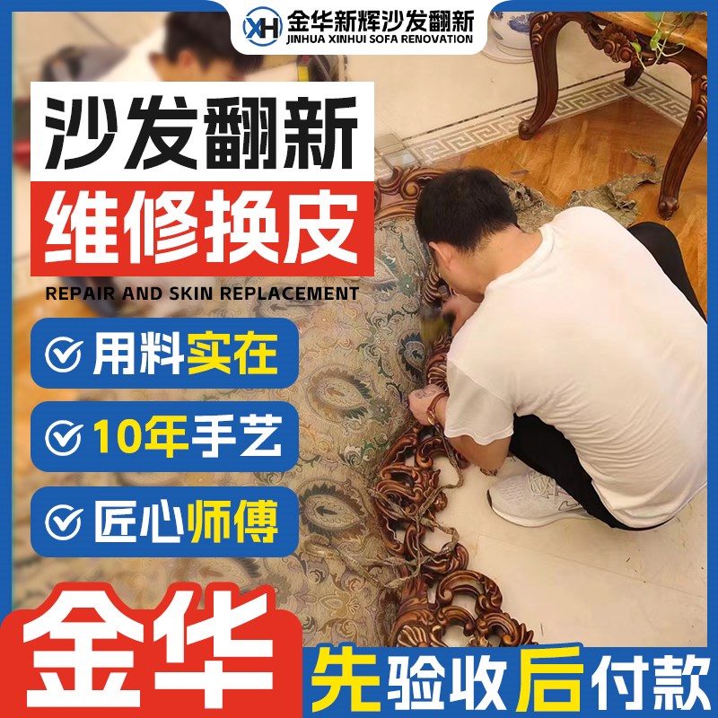 金华欧式沙发翻新换皮 旧沙发皮翻新换布改造维修沙发塌陷.