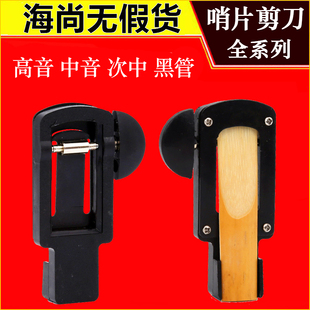 哨片修剪器次中音高音黑管中音修正器哨片修整器