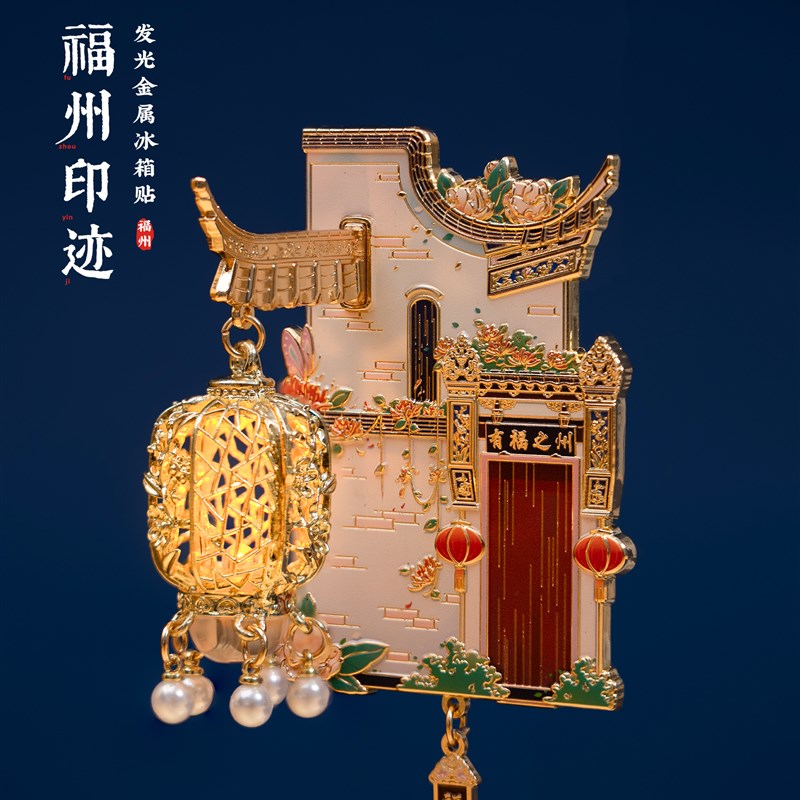 福州三坊七巷南树街文化创意金属夜光灯磁石旅游品