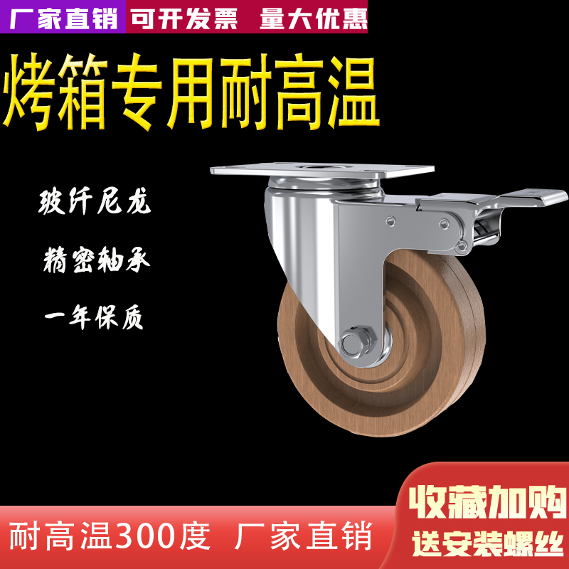 3寸4寸5寸耐高温脚轮耐300度玻纤电木高温万向轮轮子烤箱烘培箱轮
