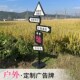 定制露营地氛围广告牌农庄实木指示牌网红打卡点装 饰立式 防腐木牌