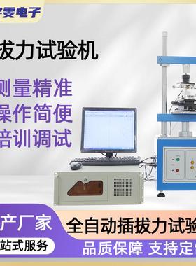 供应插拔力试验机厂家USB按键插头插座端子全自动插拔寿命测试仪