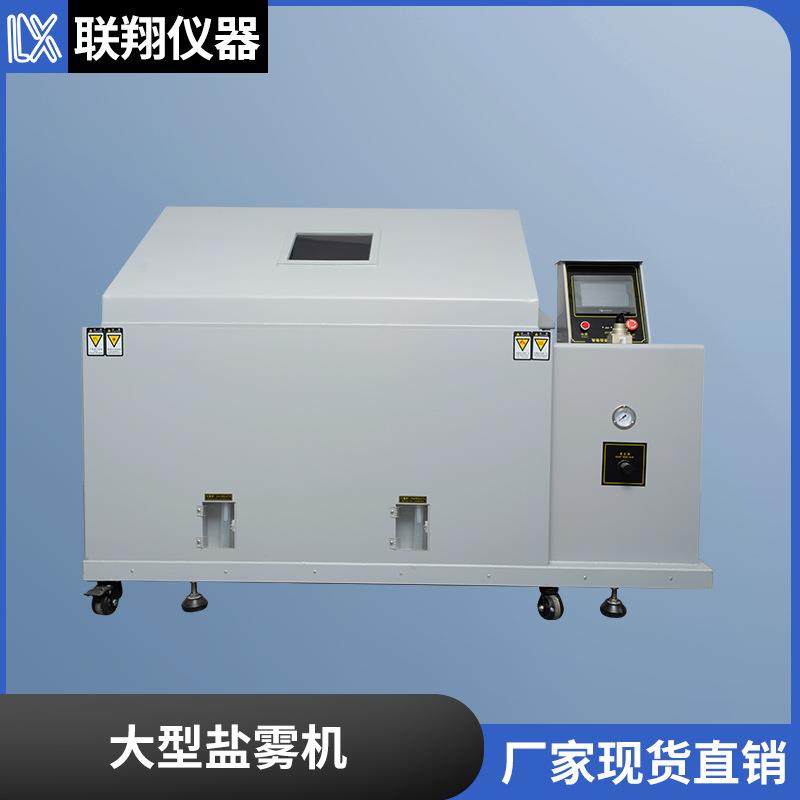 耐盐雾试验机120精密型盐水喷雾试验箱大型触摸屏盐雾测试机厂家