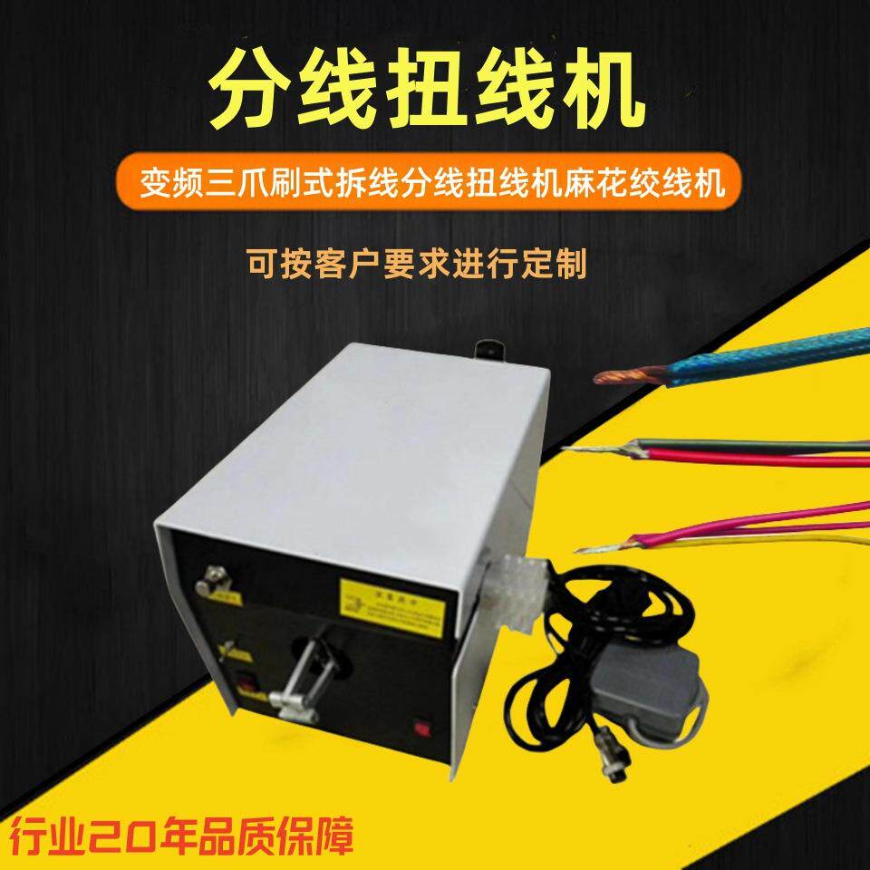 分线扭线机屏蔽线大扭力变频三爪刷式拆线分线扭线机麻花绞线机