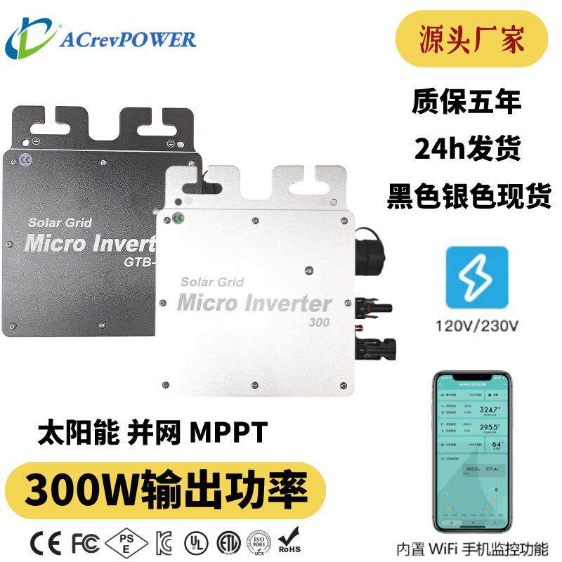 欧规美规日规英规微型逆变器300w支持太阳能板串连并连dsp技术