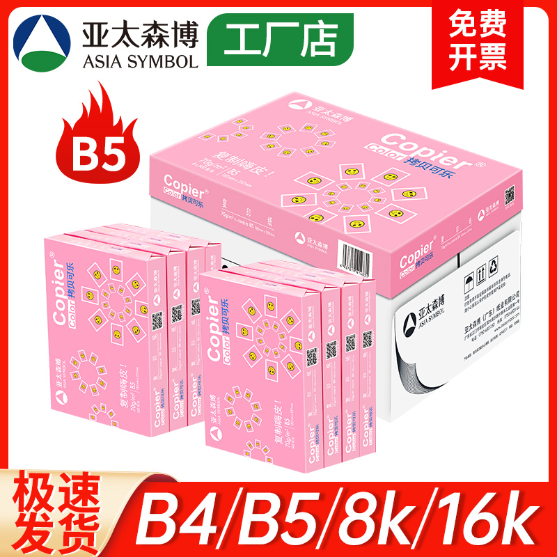 亚太森博B打印复印纸素描绘画纸6手抄设计草稿纸B5白纸