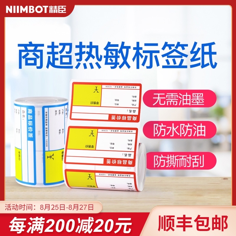 BS标签纸热敏不干胶商品标价签货架标签超市价格标签贴纸