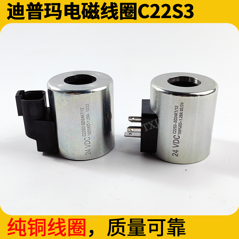 三一泵浦车迪普马防水电磁线圈C22S3-SD24K1徐工吊车内径22mm电磁