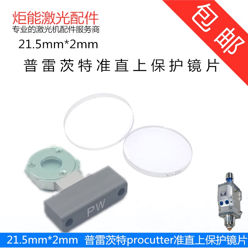 普雷茨特激光头准直上保护镜procutter2.0万瓦切割头24.4*2PW镜片