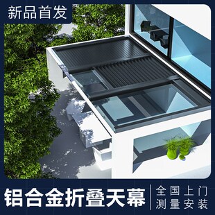 玻璃阳光房遮阳棚电动户外天幕折叠伸缩式铝合金顶帘隔热雨棚