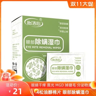怡洁心眼部除螨湿巾松油醇棉片去眼睛螨虫眼睑缘清洁分泌物多痒