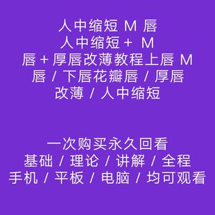 无痕人中缩短人中窝加深改良人中缩短上唇唇下唇花瓣唇实操共5节