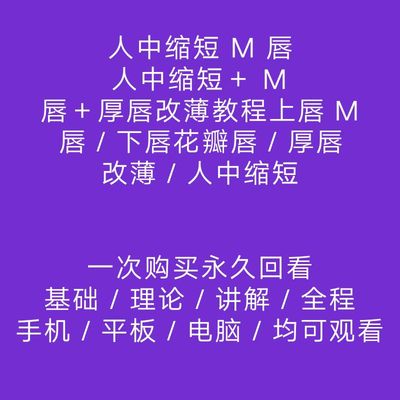无痕人中缩短人中窝加深改良人中缩短上唇唇下唇花瓣唇实操共5节