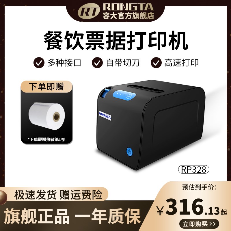【限量】容大RP前台超市收银餐饮厨房出单0热敏小票据打印机