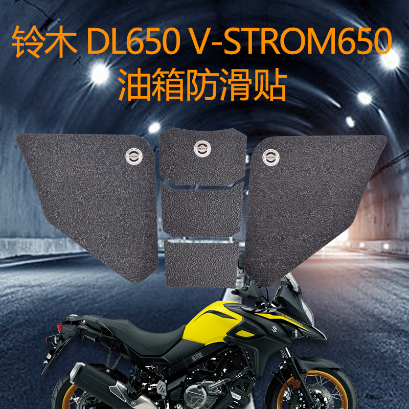 适用于V-STROM650 DL650改装摩托车油箱贴鱼骨贴防滑保护油箱侧贴
