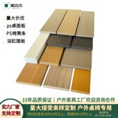 户外塑木桌椅条庭院专用桌椅条游乐设施装 饰板浴缸插接围板防水