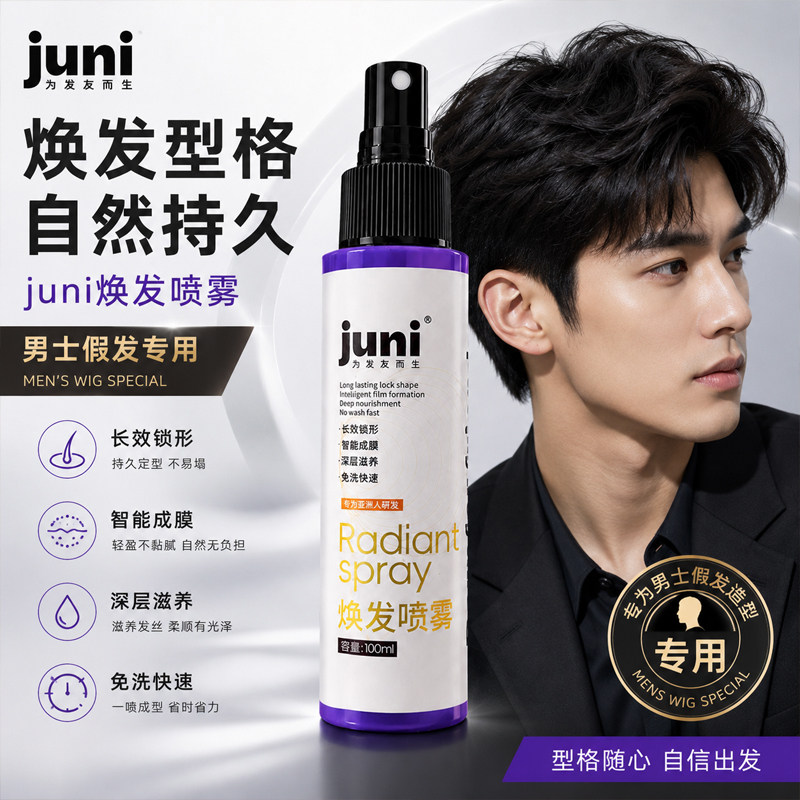 juni假发专用护理液营养喷雾液体发膜修复人发让假发柔顺焕发光泽