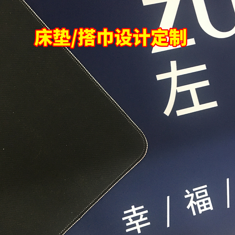 定制展厅床垫床尾巾枕巾床旗搭巾logo橡胶印刷设计脚垫试躺防脏污
