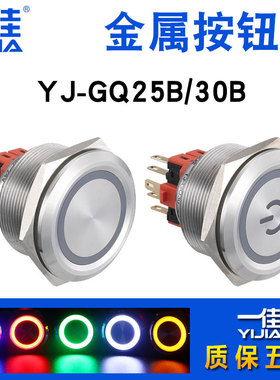 一佳带灯按钮YJGQ5BGQB圆形防水金属电源开关5