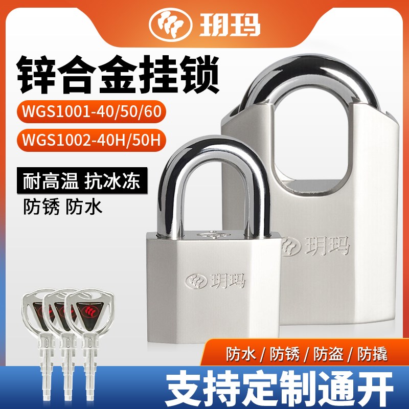 玥玛挂锁仓库室外大门锁防水防锈锁头车厢锁防盗窗锁 WGS0