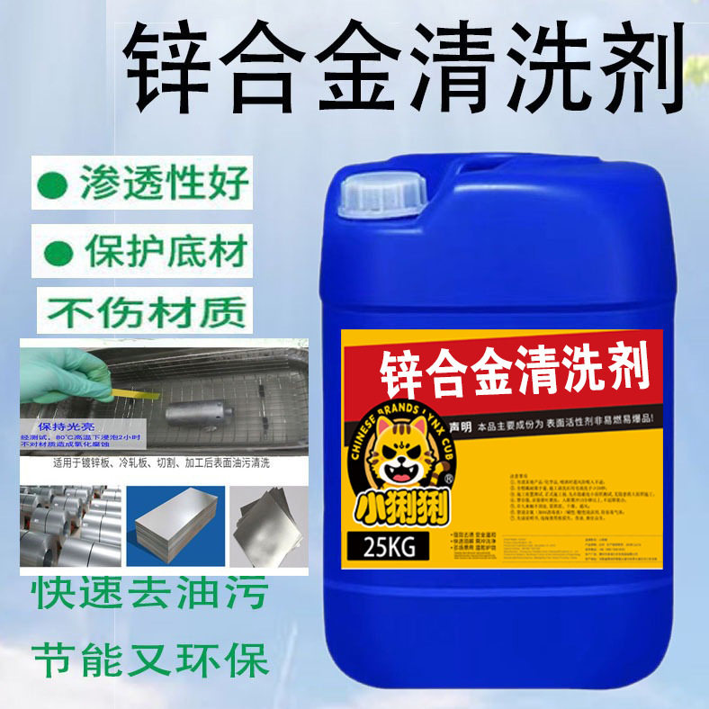 锌合金清洗剂压铸铝清洗剂钛铝合金油污氧化物除霉斑