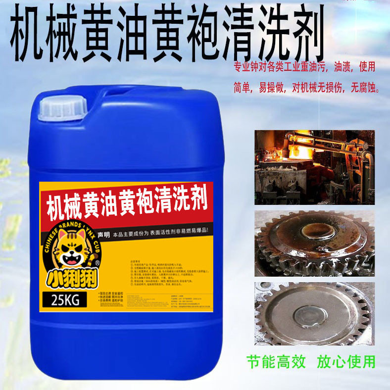 工业机械黄油黄袍清洁剂金属除油剂设备机床黄袍重