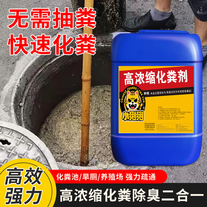 化粪池溶解剂化粪剂厕所粪便疏通分解农村旱厕除臭