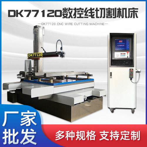 现货DK77120快走丝电火花数控线切割机床精密数控线切割机床厂家