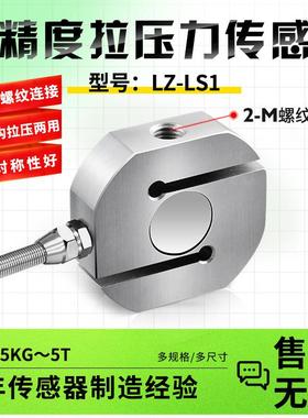 LZ-LS1高精度圆弧S拉压力称重传感器推拉插拔测力重力感应