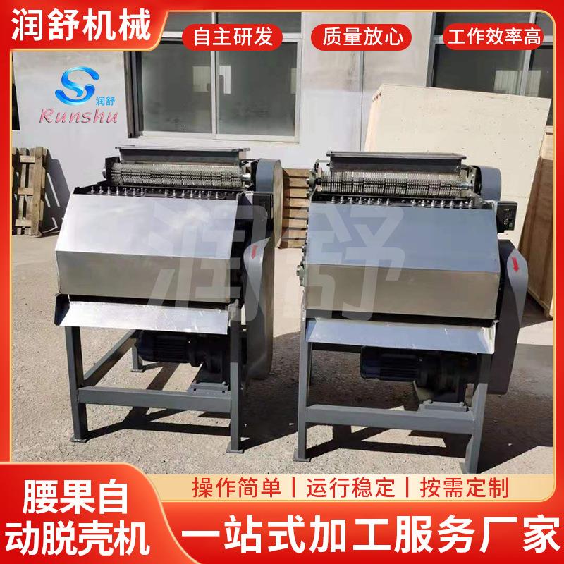 厂家腰果自动脱壳机全自动腰果剥壳机腰果去壳机设备脱壳机