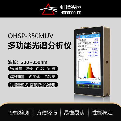 OHSP350MUV多功能光谱分析仪色温流明测试仪频闪蓝光检测仪