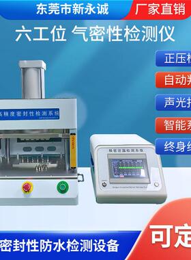 高精度六通道气密性检测仪五金压铸件电子产品ip678热销