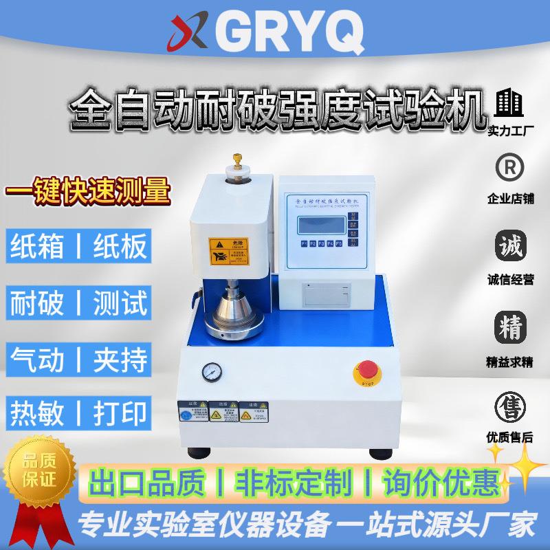 全自动耐破强度试验机瓦楞纸箱纸板破裂测试仪边压环压试验机厂家