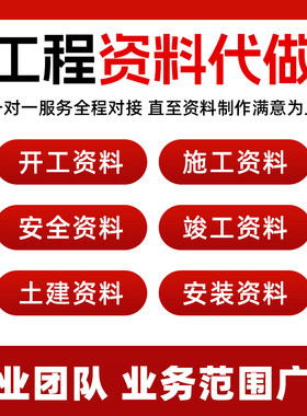 【行业T0P1】代做工程资料竣工资料检验批隐蔽结算书内页验收资料
